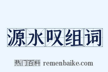 源水叹组词是什么意思的图片